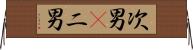 次男(P) Horizontal Wall Scroll