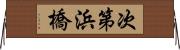 次第浜橋 Horizontal Wall Scroll