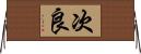 次良 Horizontal Wall Scroll