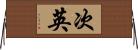 次英 Horizontal Wall Scroll