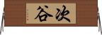 次谷 Horizontal Wall Scroll