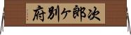 次郎ヶ別府 Horizontal Wall Scroll