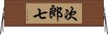 次郎七 Horizontal Wall Scroll