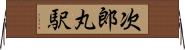 次郎丸駅 Horizontal Wall Scroll