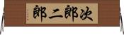 次郎 Horizontal Wall Scroll