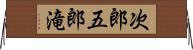 次郎五郎滝 Horizontal Wall Scroll