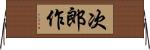 次郎作 Horizontal Wall Scroll
