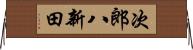 次郎八新田 Horizontal Wall Scroll