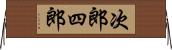 次郎四郎 Horizontal Wall Scroll