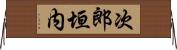 次郎垣内 Horizontal Wall Scroll