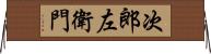次郎左衛門 Horizontal Wall Scroll
