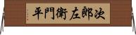 次郎左衛門平 Horizontal Wall Scroll