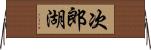 次郎湖 Horizontal Wall Scroll