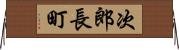 次郎長町 Horizontal Wall Scroll