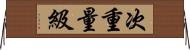 次重量級 Horizontal Wall Scroll