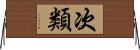 次類 Horizontal Wall Scroll