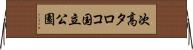 次高タロコ国立公園 Horizontal Wall Scroll