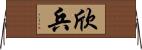 欣兵 Horizontal Wall Scroll