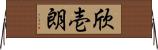 欣壱朗 Horizontal Wall Scroll