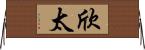 欣太 Horizontal Wall Scroll