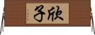 欣子 Horizontal Wall Scroll