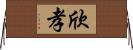 欣孝 Horizontal Wall Scroll