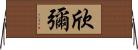 欣彌 Horizontal Wall Scroll