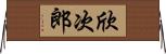 欣次郎 Horizontal Wall Scroll