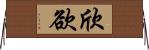 欣欲 Horizontal Wall Scroll