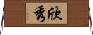 欣秀 Horizontal Wall Scroll