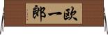欧一郎 Horizontal Wall Scroll