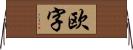 欧字 Horizontal Wall Scroll