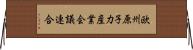 欧州原子力産業会議連合 Horizontal Wall Scroll