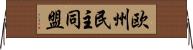 欧州民主同盟 Horizontal Wall Scroll