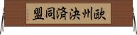 欧州決済同盟 Horizontal Wall Scroll
