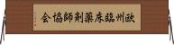 欧州臨床薬剤師協会 Horizontal Wall Scroll