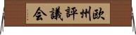 欧州評議会 Horizontal Wall Scroll