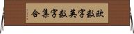 欧数字英数字集合 Horizontal Wall Scroll