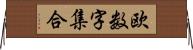 欧数字集合 Horizontal Wall Scroll