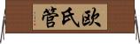 欧氏管 Horizontal Wall Scroll