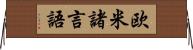 欧米諸言語 Horizontal Wall Scroll