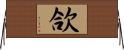 欱 Horizontal Wall Scroll