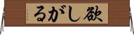欲しがる Horizontal Wall Scroll