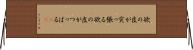 欲の皮が突っ張る;欲の皮がつっぱる(sK) Horizontal Wall Scroll