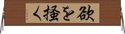 欲を掻く Horizontal Wall Scroll