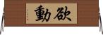 欲動 Horizontal Wall Scroll
