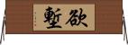欲塹 Horizontal Wall Scroll