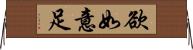 欲如意足 Horizontal Wall Scroll