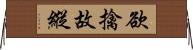 欲擒故縱 Horizontal Wall Scroll