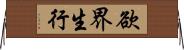 欲界生行 Horizontal Wall Scroll